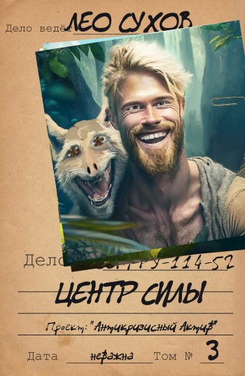 Центр силы - Лео Сухов