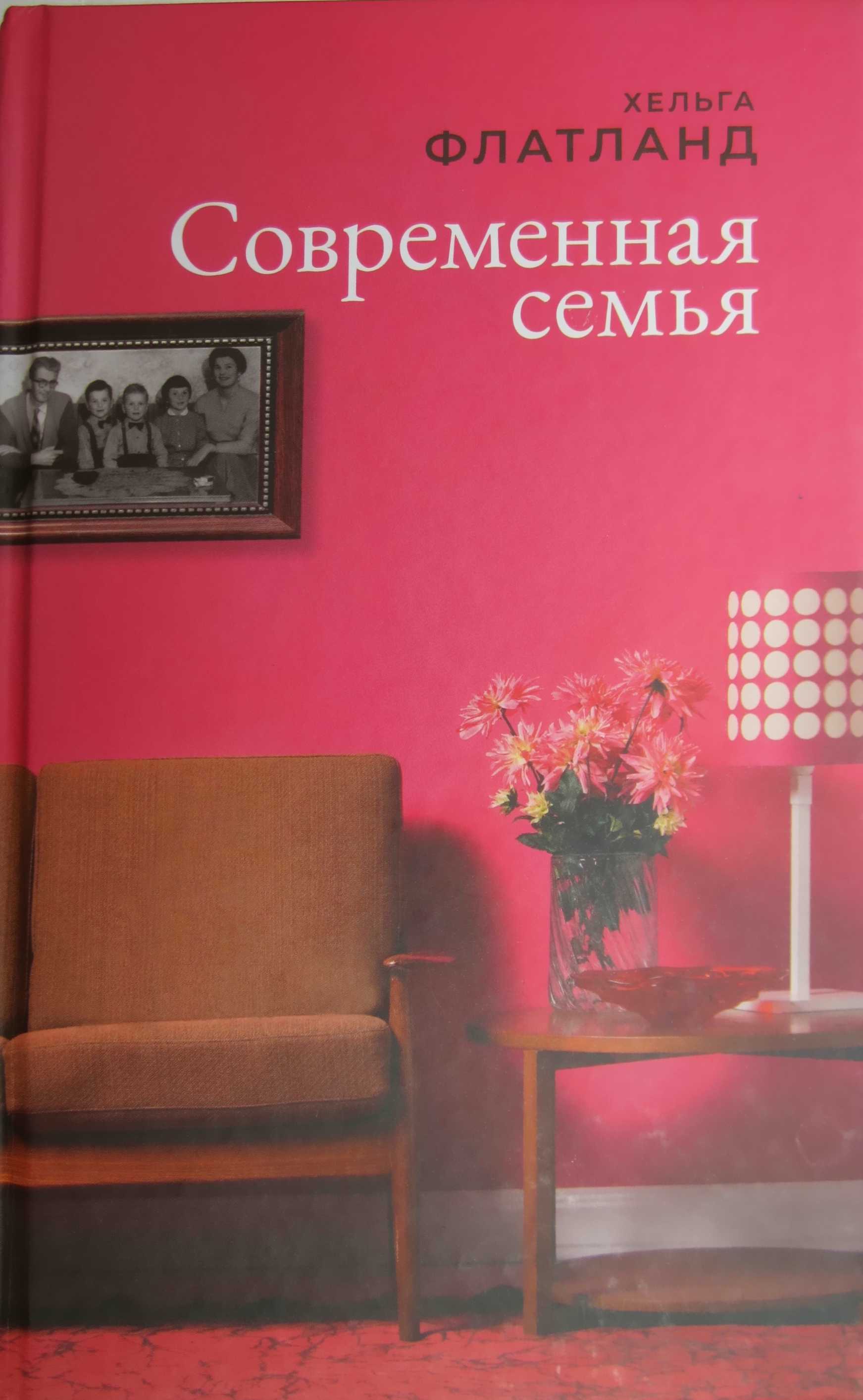 Современная семья - Хельга Флатланд