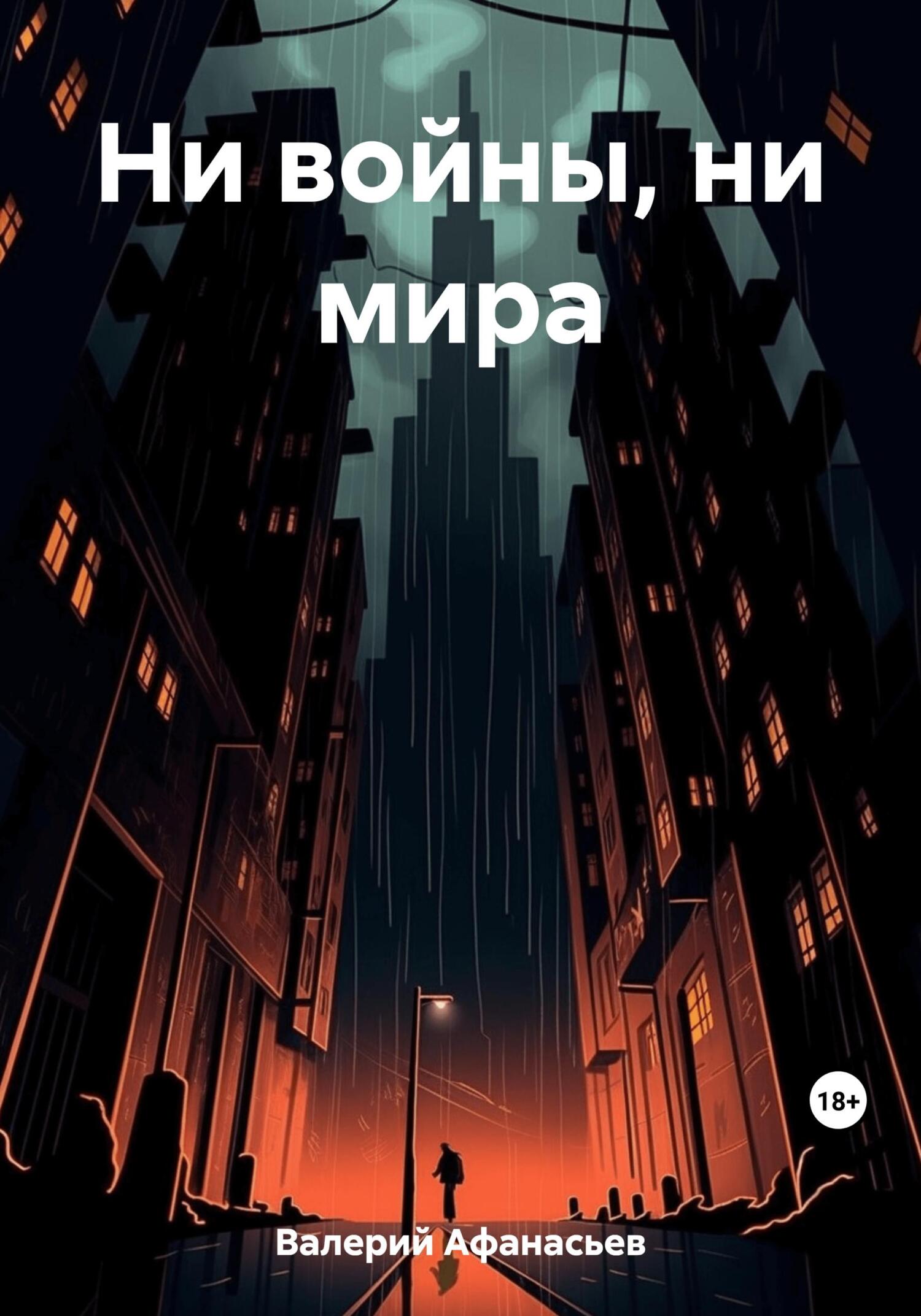 Ни войны, ни мира - Валерий Юрьевич Афанасьев
