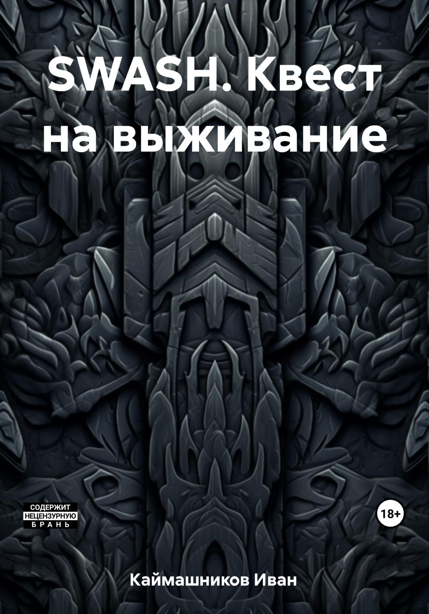 SWASH. Квест на выживание - Иван Каймашников