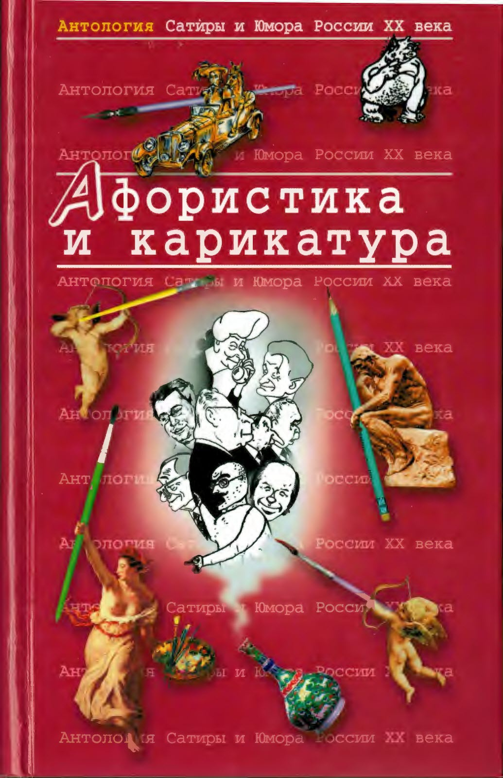 Афористика и карикатура - Коллектив авторов