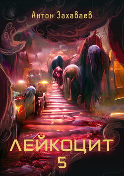 Лейкоцит 5 - Антон Евгеньевич Захаваев