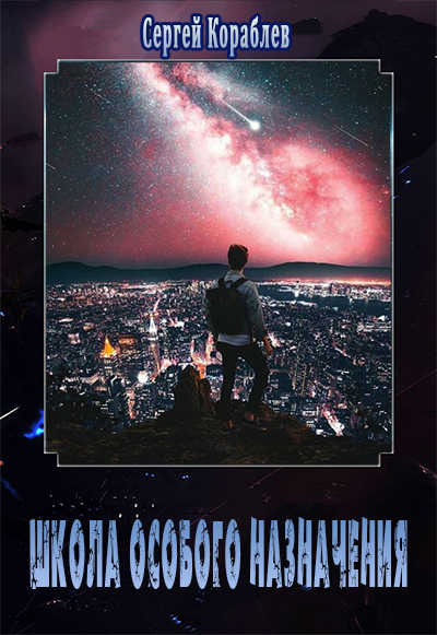 Школа Особого Назначения - Сергей Кораблев