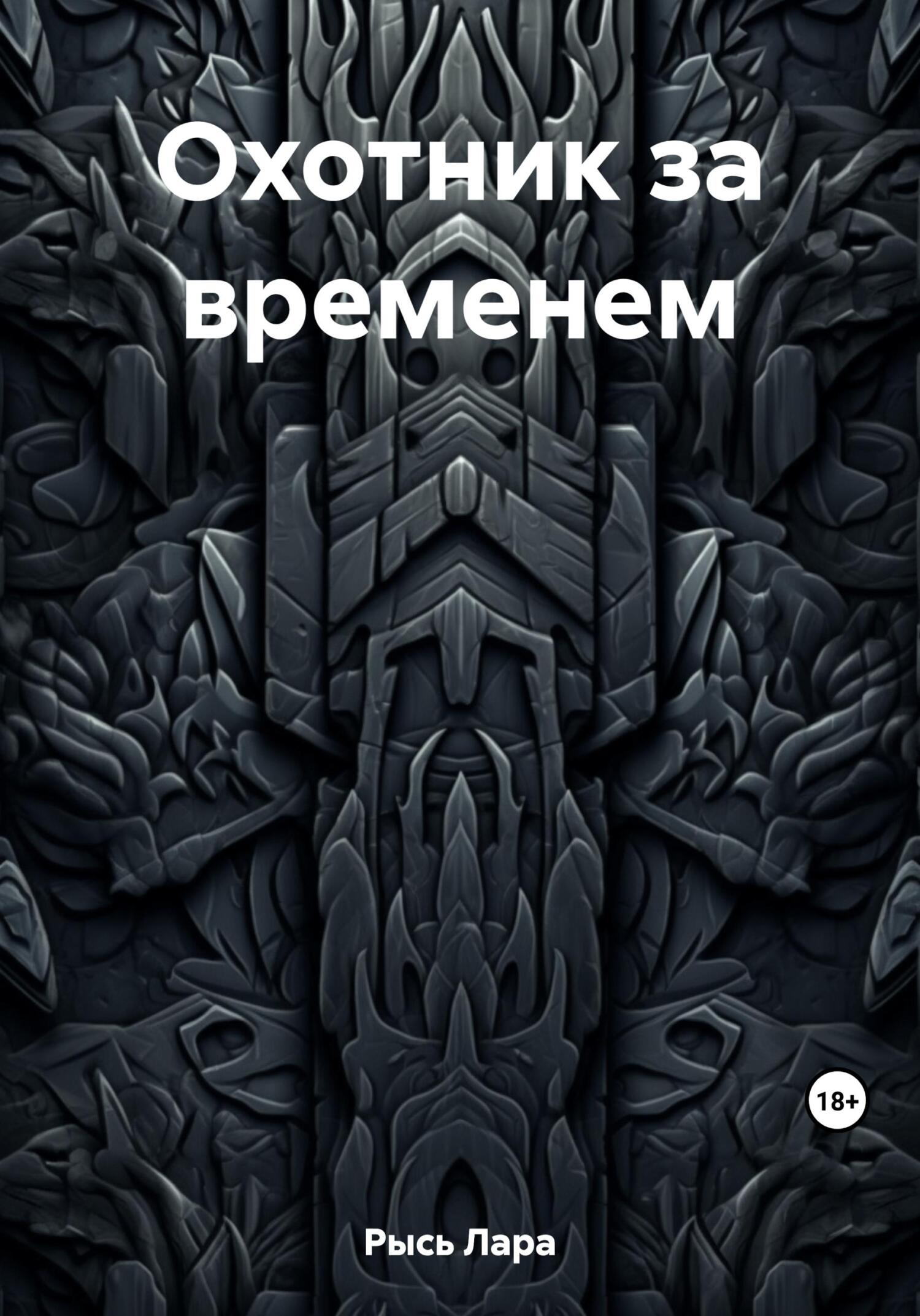 Охотник за временем - Лара Рысь