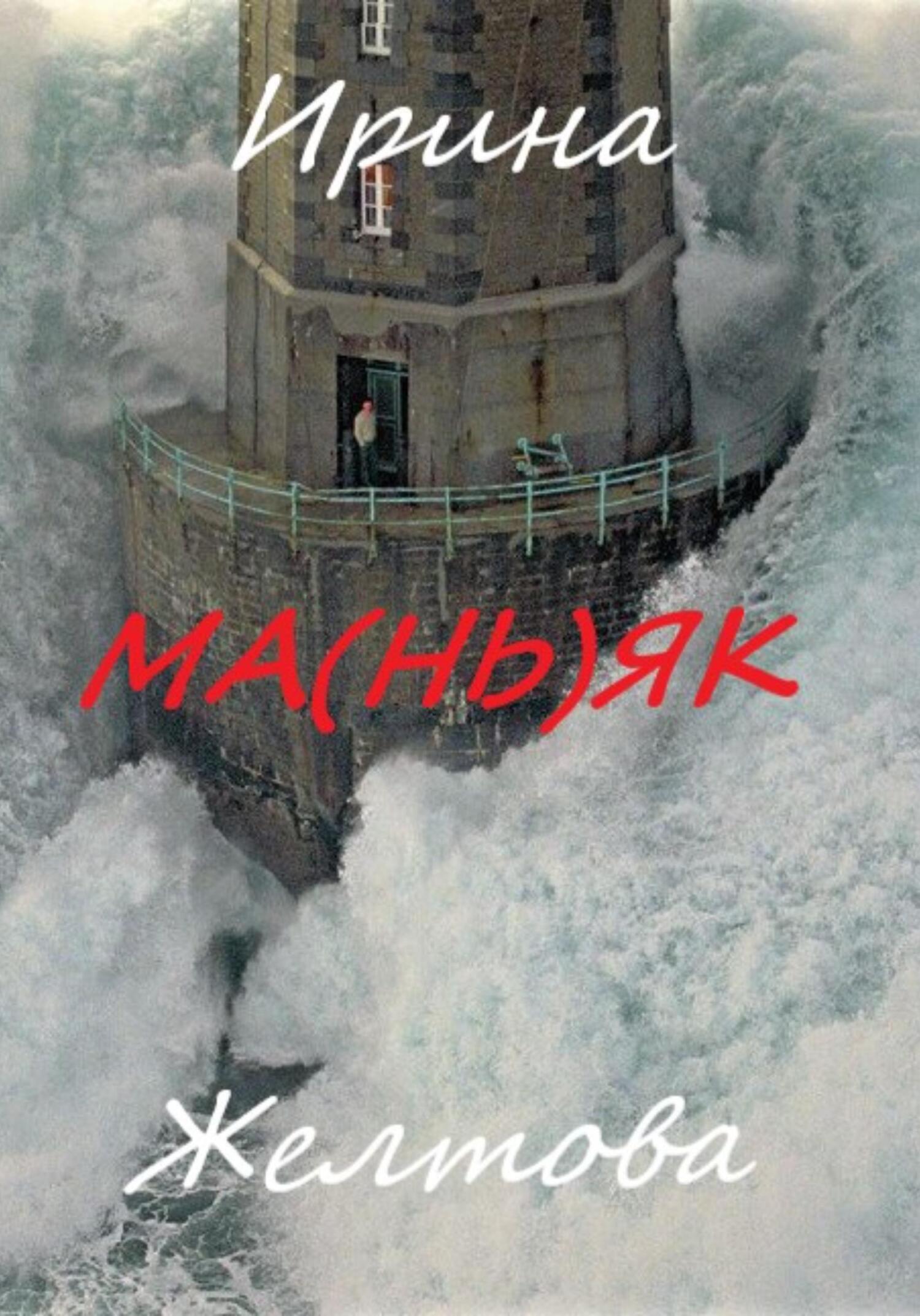 Ма(нь)як - Ирина Желтова