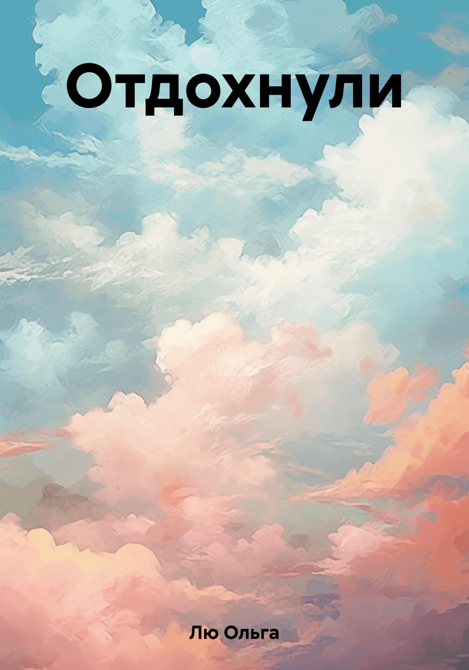 Отдохнули - Ольга Лю