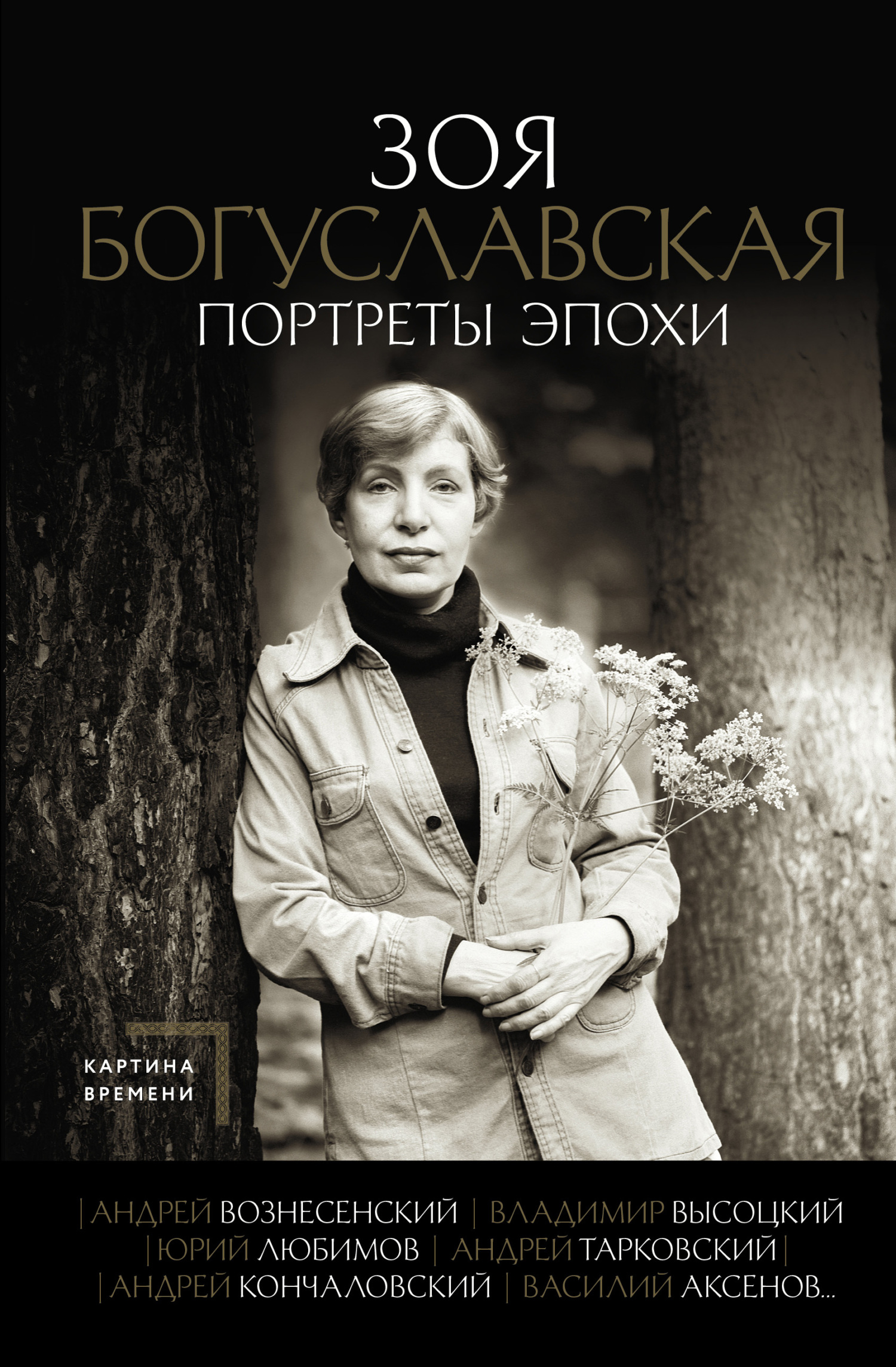 Портреты эпохи: Андрей Вознесенский, Владимир Высоцкий, Юрий Любимов, Андрей Тарковский, Андрей Кончаловский, Василий Аксенов… - Зоя Борисовна Богуславская