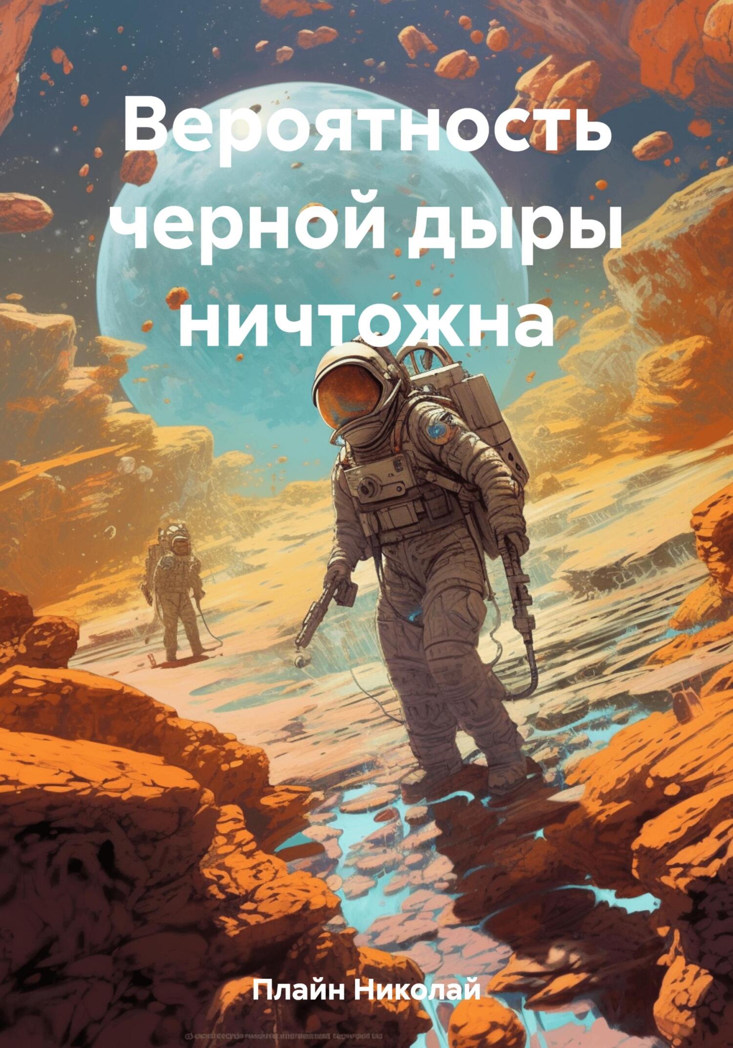 Вероятность черной дыры ничтожна - Николай Плайн
