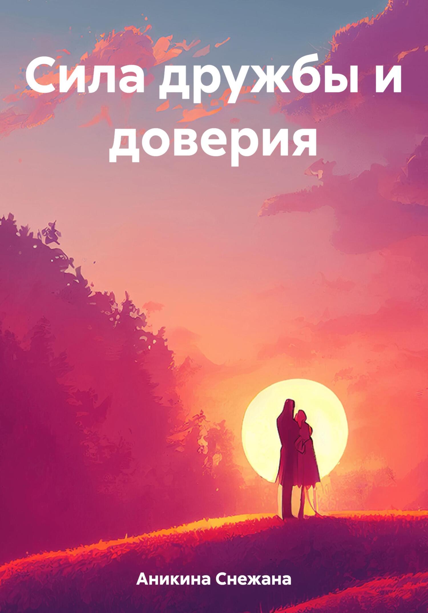 Сила дружбы и доверия - Снежана Руслановна Аникина