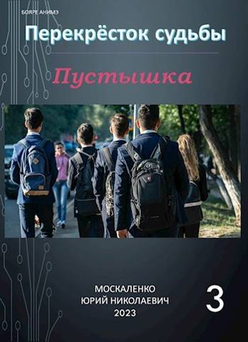 Пустышка. Книга третья - Юрий Николаевич Москаленко