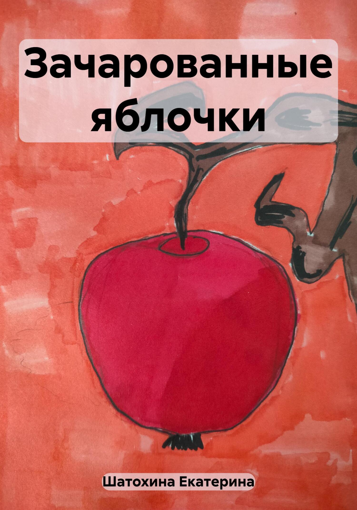 Зачарованные яблочки - Екатерина Владимировна Шатохина