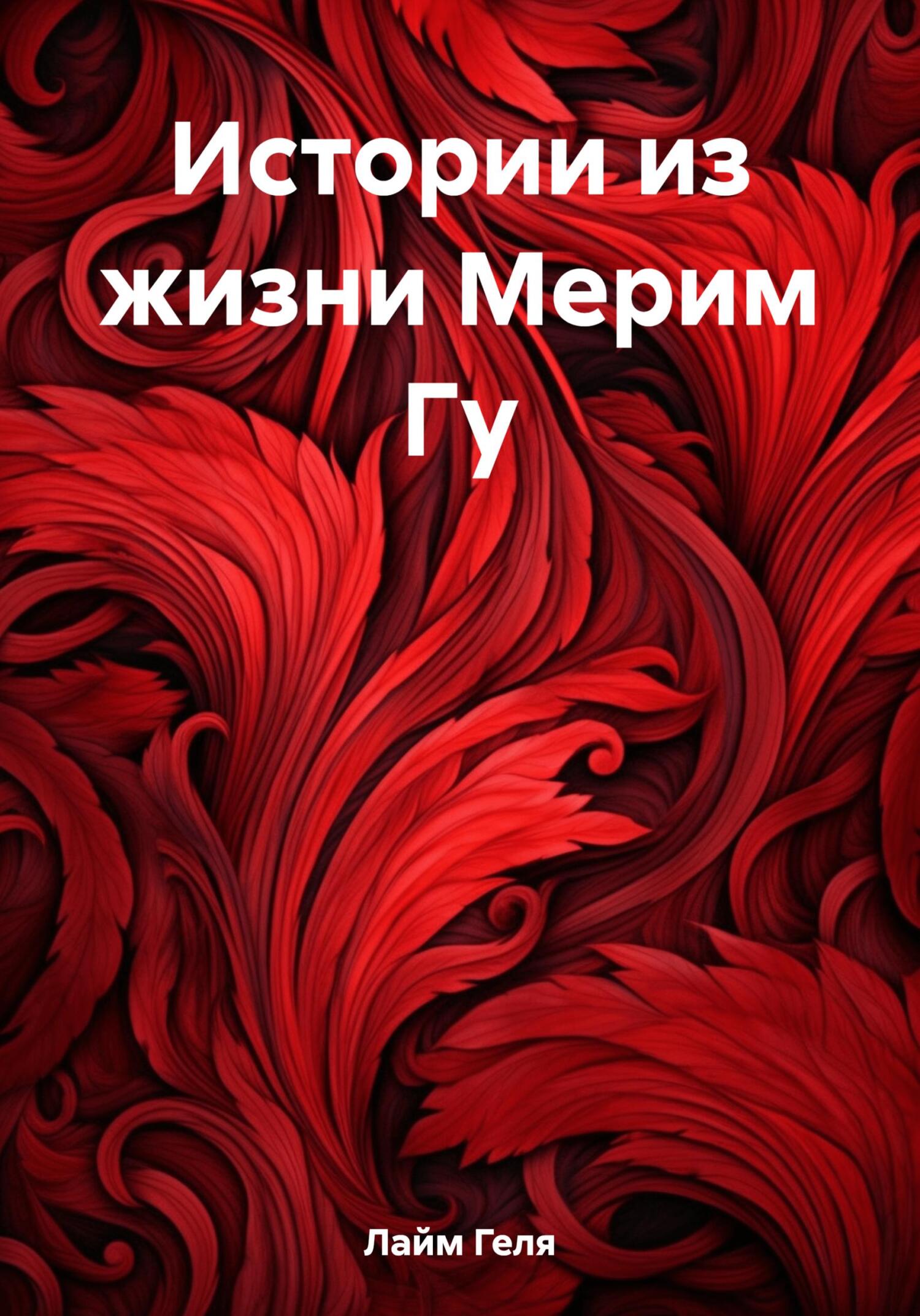 Истории из жизни Мерим Гу - Геля Лайм