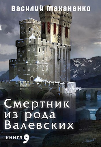 Смертник из рода Валевских. Книга 9 - Василий Михайлович Маханенко