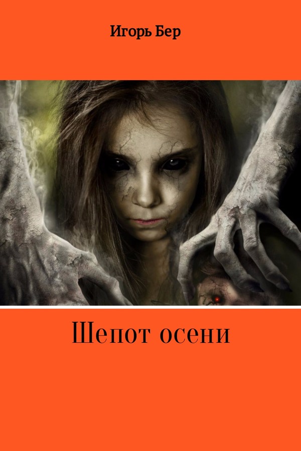 Шепот осени - Игорь Михайлович Бер