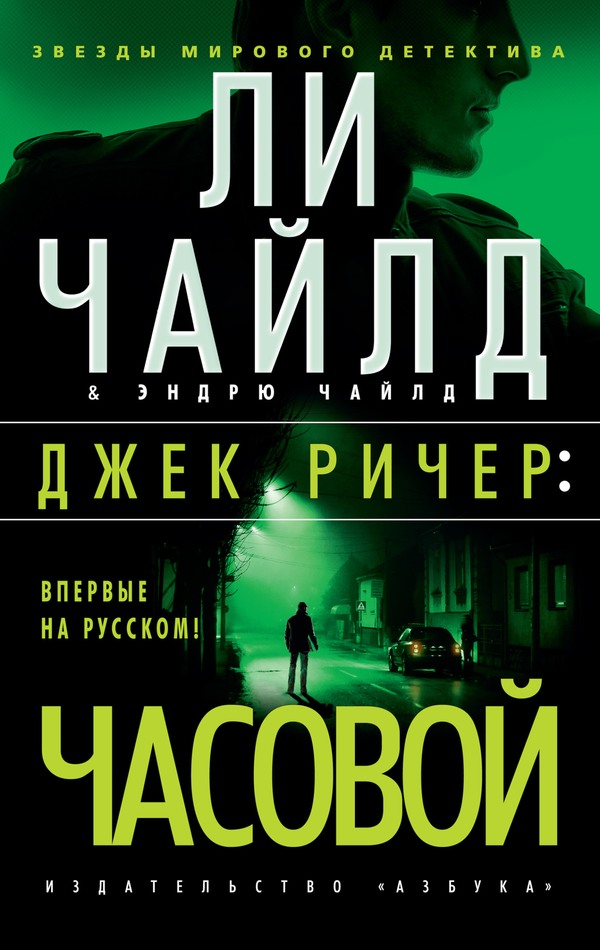 Часовой - Ли Чайлд