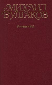 Том 2. Роковые яйца. Повести, рассказы, фельетоны, очерки 1924–1925 гг. - Михаил Афанасьевич Булгаков