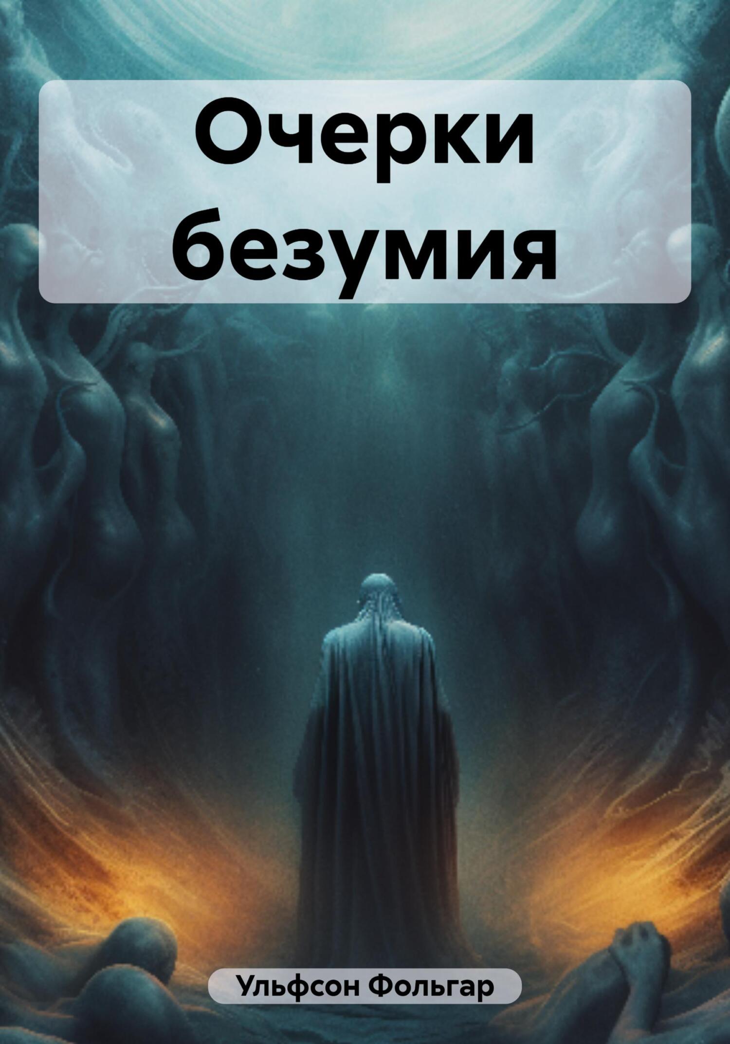 Очерки безумия - Фольгар Ульфсон