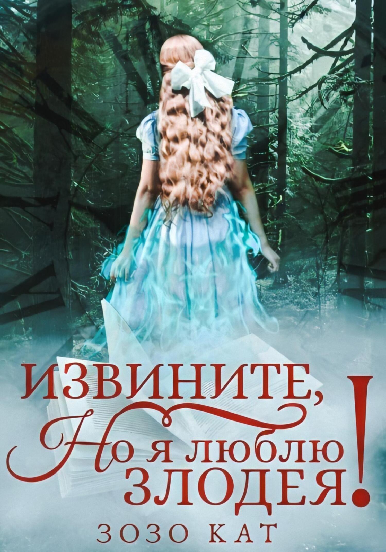 Извините, но я люблю злодея! - Зозо Кат