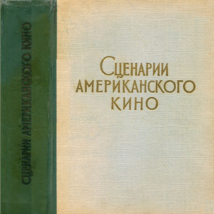 Сценарии американского кино - Валентина Сергеевна Колодяжная
