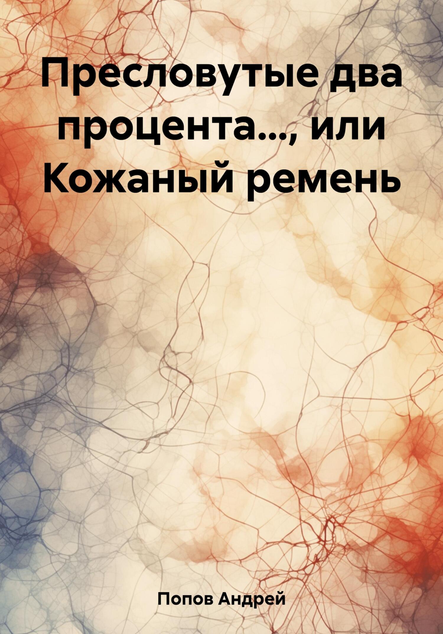 Пресловутые два процента…, или Кожаный ремень - Андрей Васильевич Попов