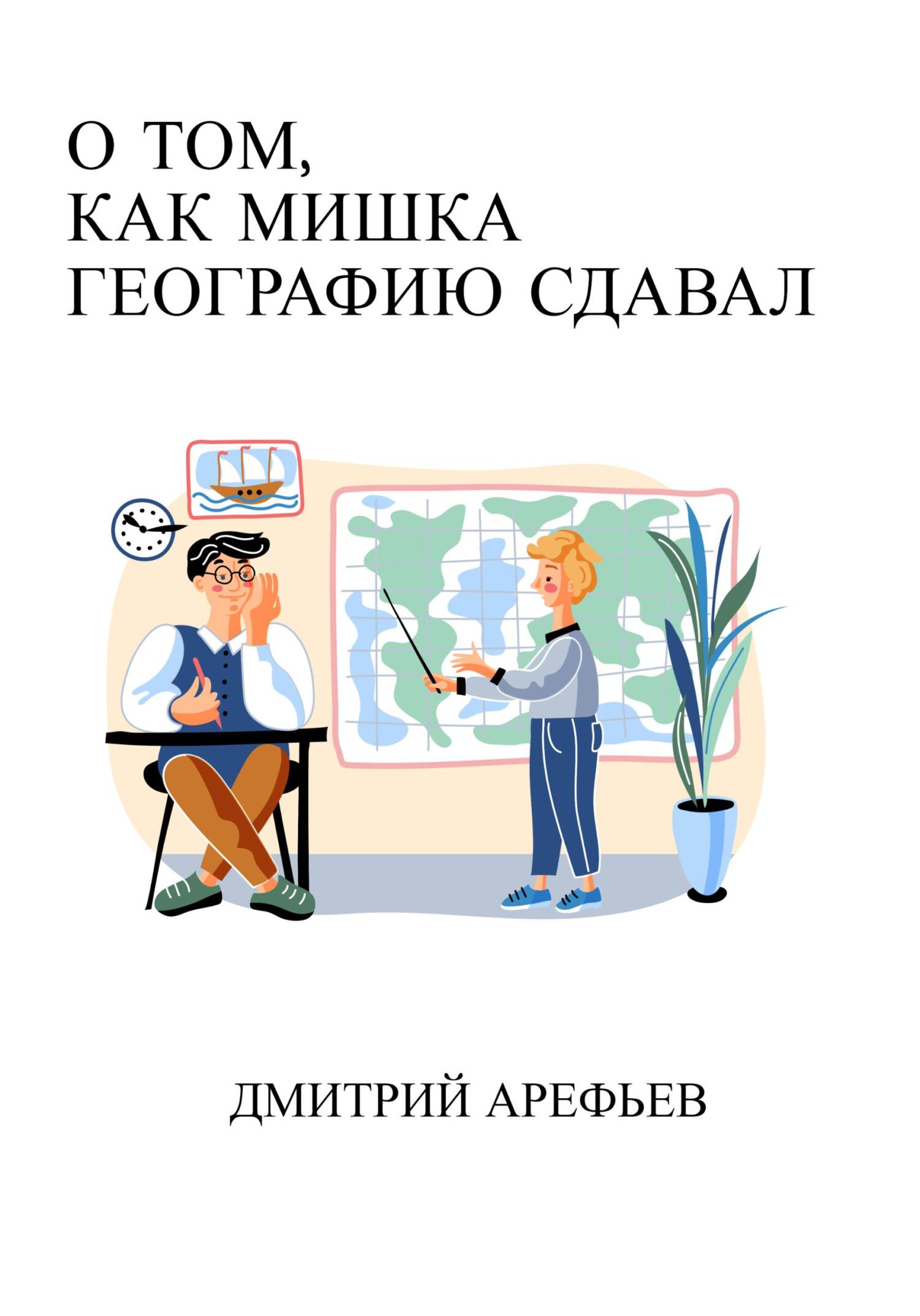 О том, как Мишка географию сдавал - Дмитрий Арефьев
