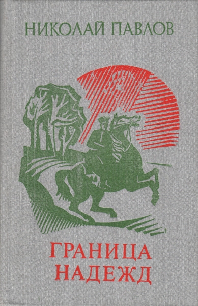 Граница надежд - Николай Павлов