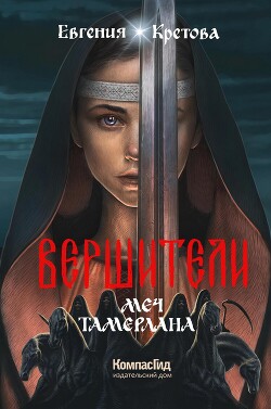 Меч Тамерлана - Кретова Евгения