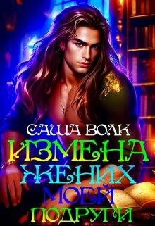 Измена. Жених моей подруги (СИ) - Волк Саша