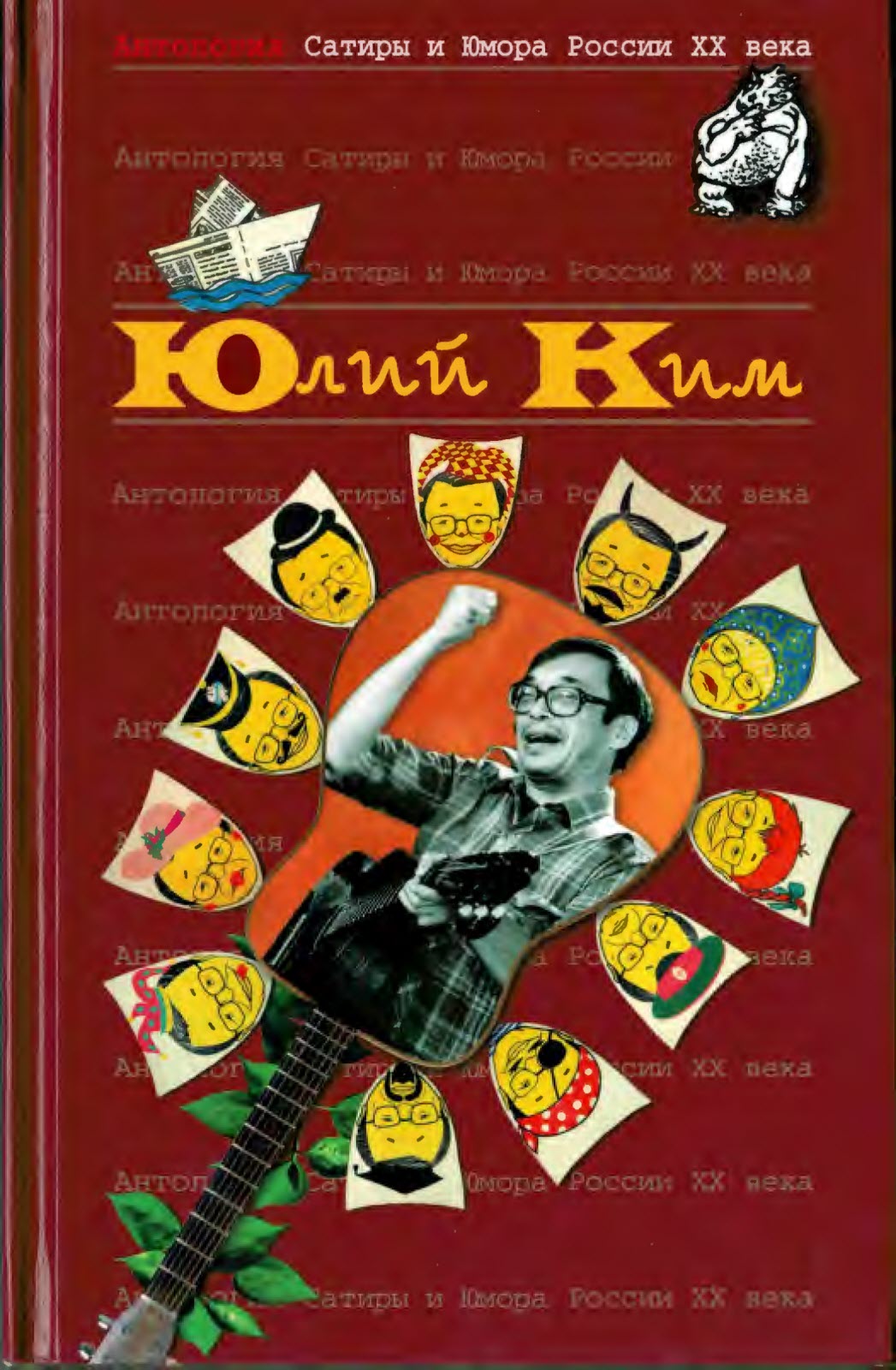 Юлий Ким - Юлий Черсанович Ким