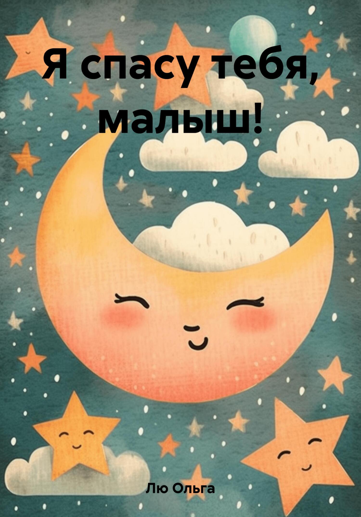 Я спасу тебя, малыш! - Ольга Лю