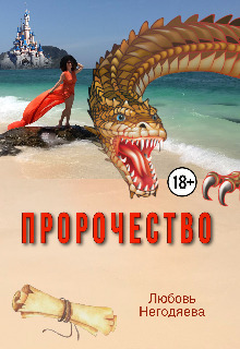 Пророчество - Любовь Негодяева