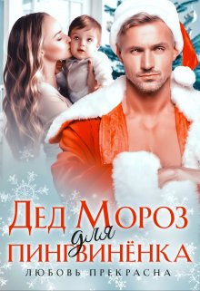 Дед Мороз для пингвиненка - Любовь Прекрасна