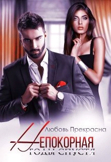 Годы спустя (СИ) - Любовь Прекрасна
