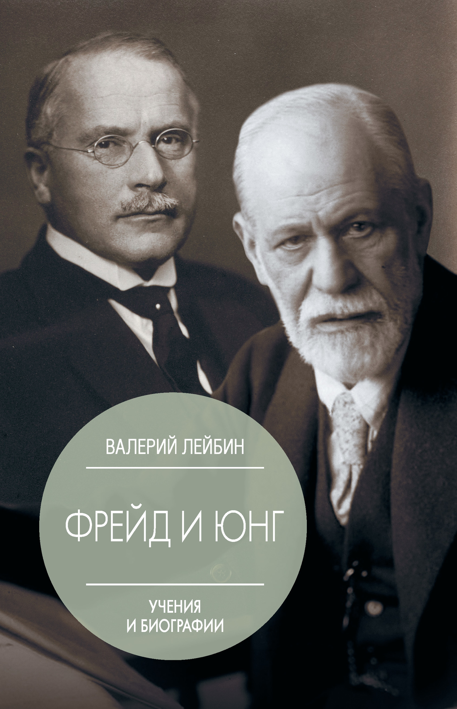 Зигмунд Фрейд и Карл Густав Юнг. Учения и биографии - Валерий Моисеевич Лейбин