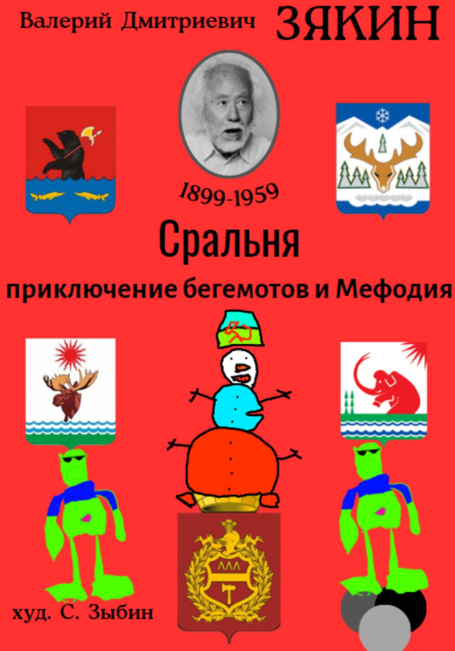 Сральня - Валерий Дмитриевич Зякин