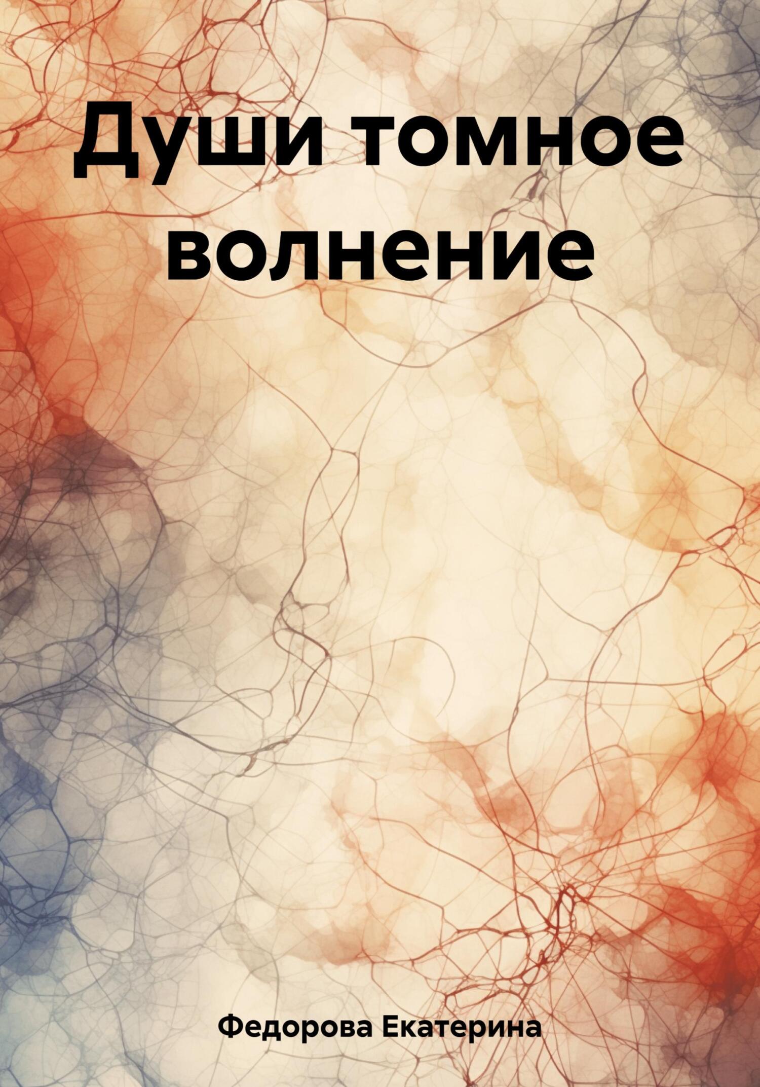 Души томное волнение - Екатерина Александровна Федорова