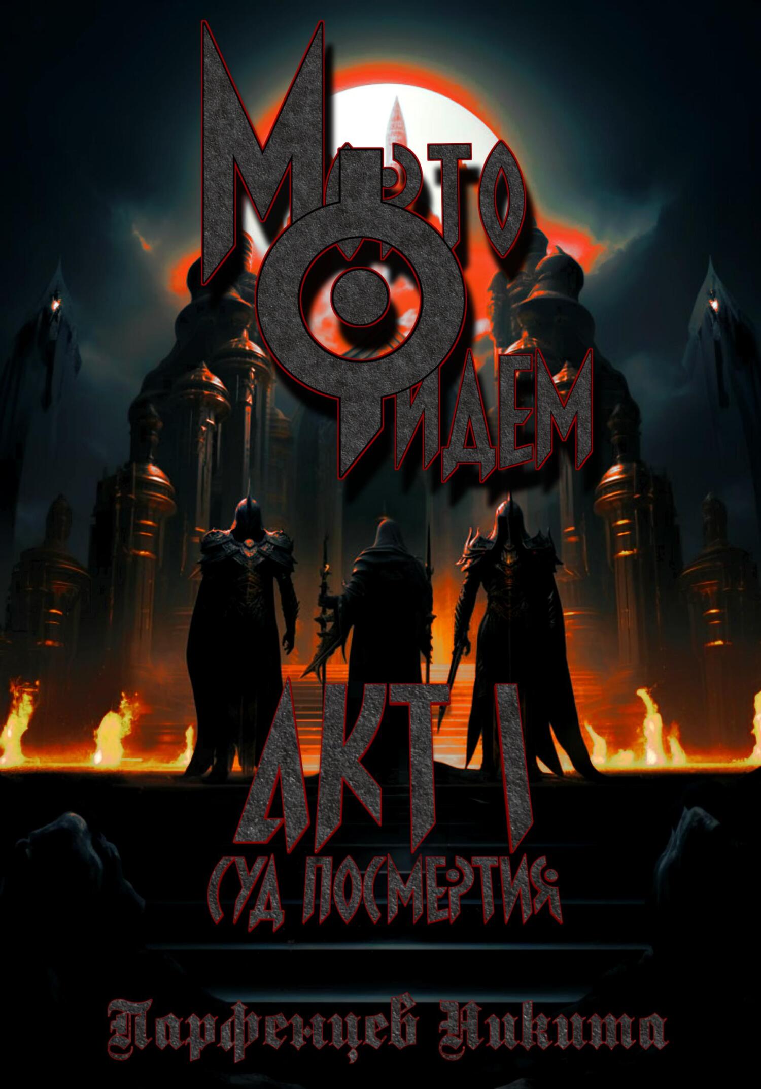 Мортофидем. Акт 1. Суд Посмертия - Никита Игоревич Парфенцев