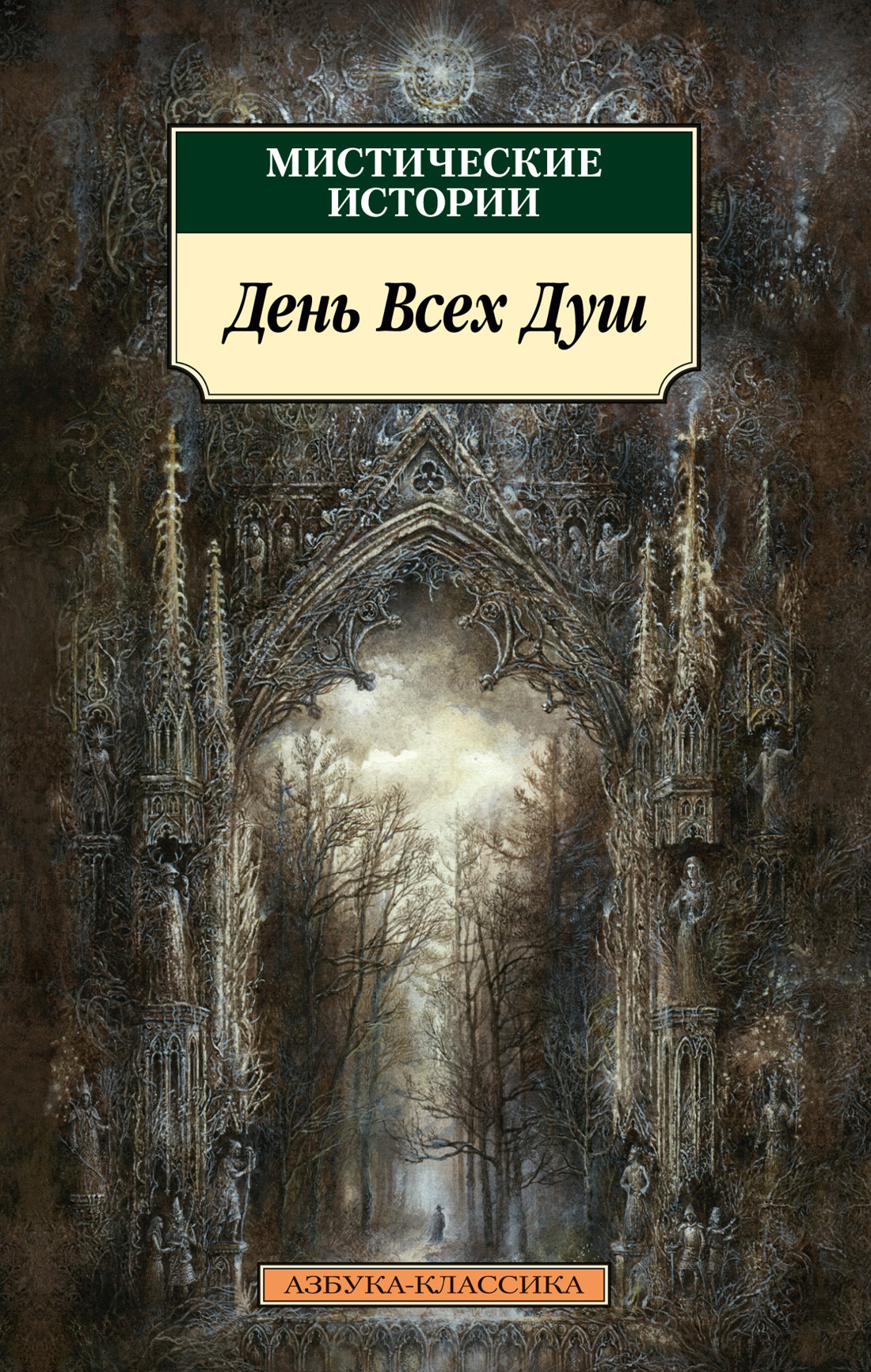 Мистические истории. День Всех Душ - Уильям Фрайер Харви