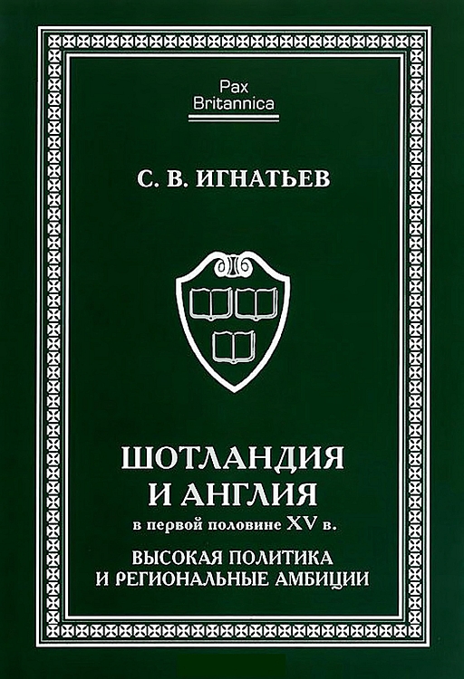 Шотландия и Англия в первой половине XV в.: высокая политика и региональные амбиции - Сергей Валерьевич Игнатьев