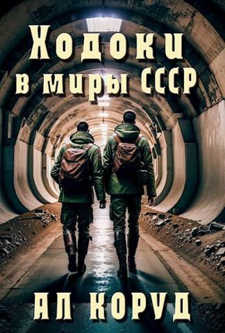 Ходоки в миры СССР - Ал Коруд