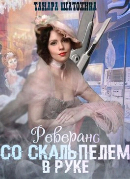 Реверанс со скальпелем в руке (СИ) - Тамара Шатохина