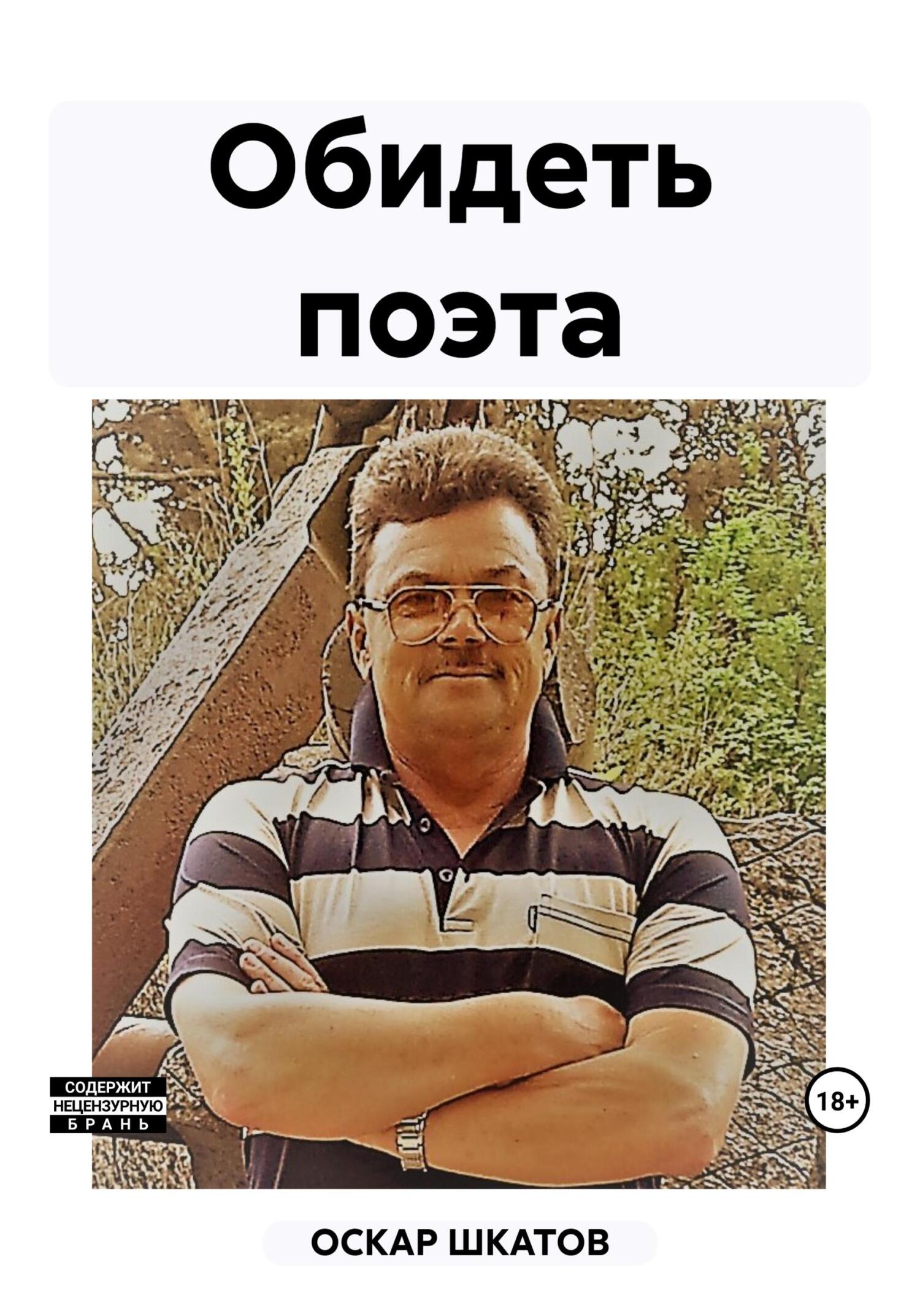 Обидеть поэта - Оскар Шкатов