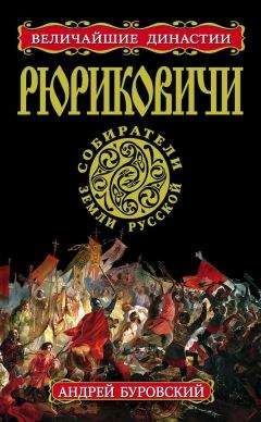 Андрей Буровский - Рюриковичи. Собиратели Земли Русской