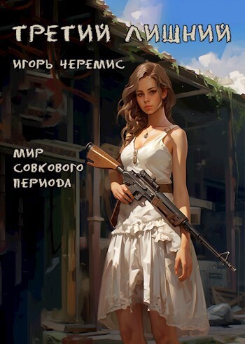 Третий лишний (СИ) - Игорь Черемис