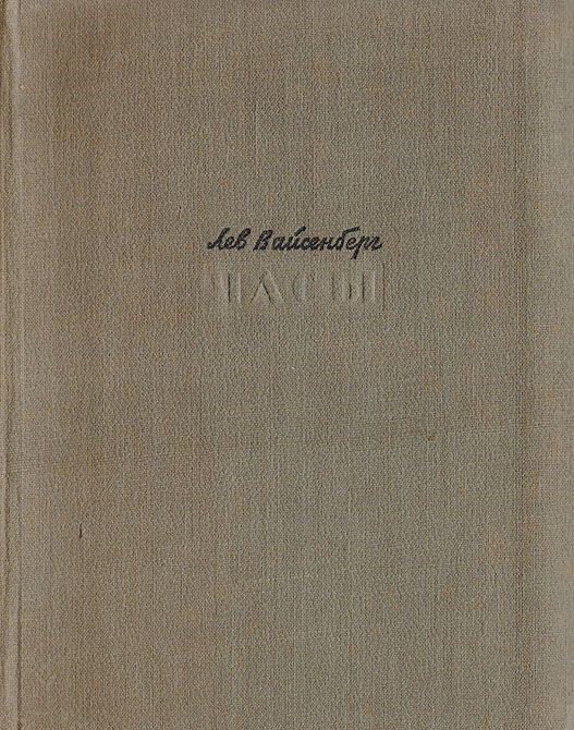 Часы - Лев Маркович Вайсенберг