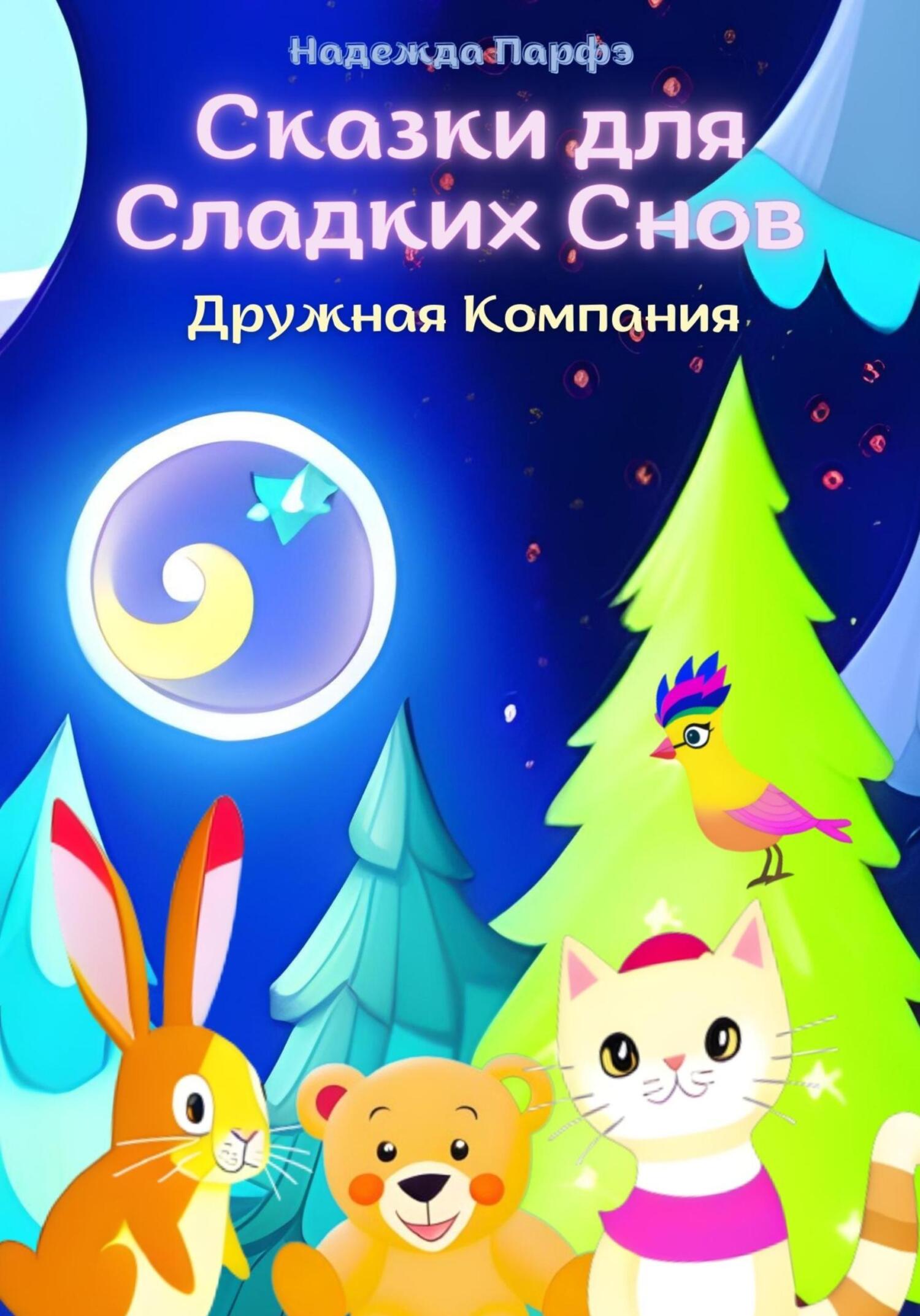 Дружная Компания. Сказки для Сладких Снов - Надежда Парфэ