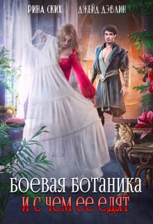 Боевая ботаника и с чем ее едят - Екатерина Владимировна Скибинских (Лихно)