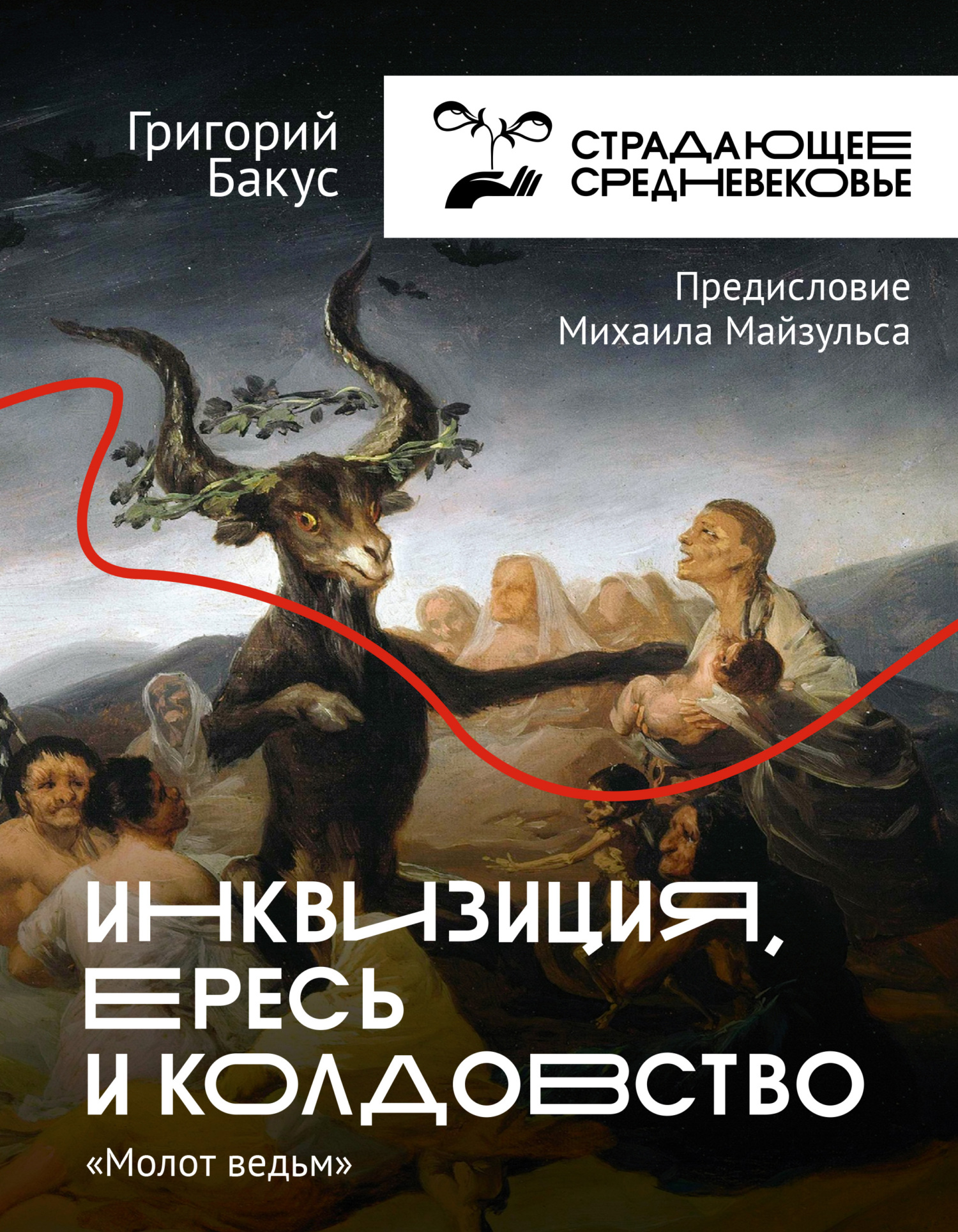 Инквизиция, ересь и колдовство. «Молот ведьм» - Григорий Владимирович Бакус