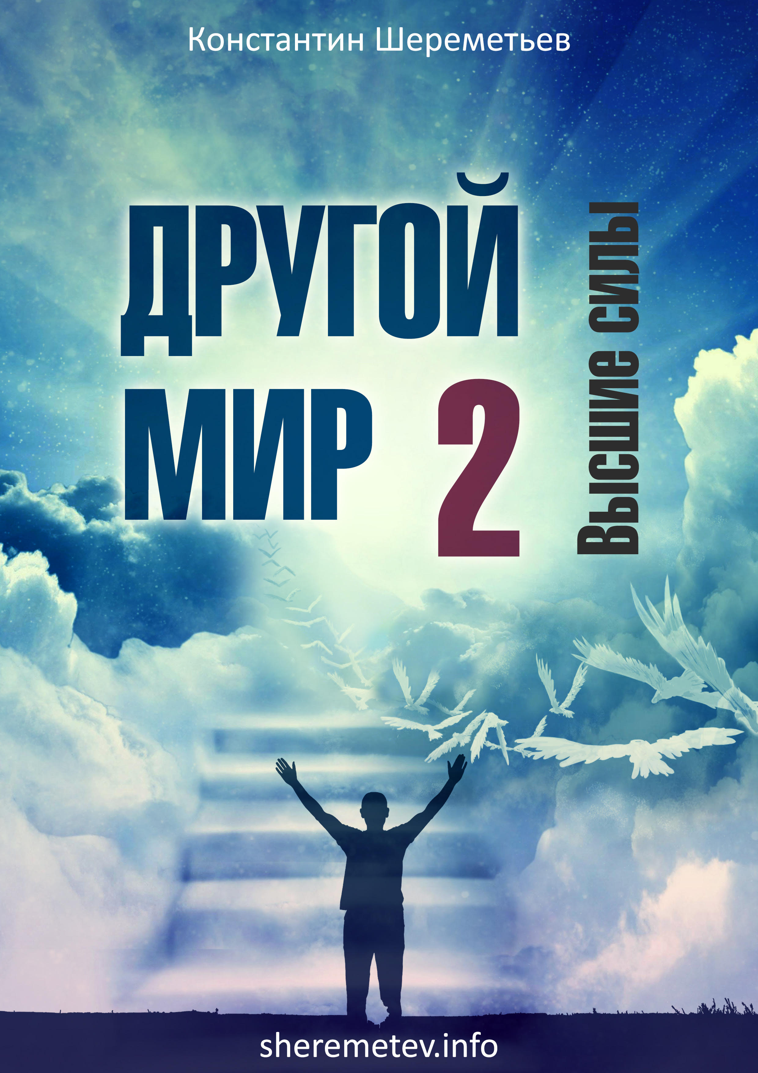 Другой мир 2. Высшие силы - Константин Шереметьев