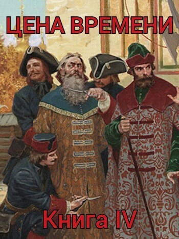 Цена времени. Книга 4 (СИ) - Роман Шайх
